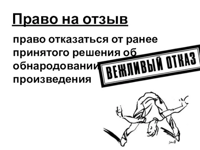 Право на отзыв право отказаться от ранее принятого решения об обнародовании произведения