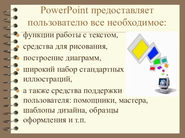 PowerPoint предоставляет пользователю все необходимое: функции работы с текстом, средства для рисования,