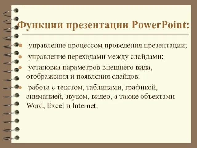 Функции презентации PowerPoint: управление процессом проведения презентации; управление переходами между слайдами; установка