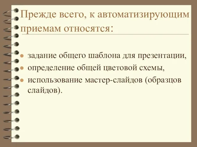 Прежде всего, к автоматизирующим приемам относятся: задание общего шаблона для презентации, определение