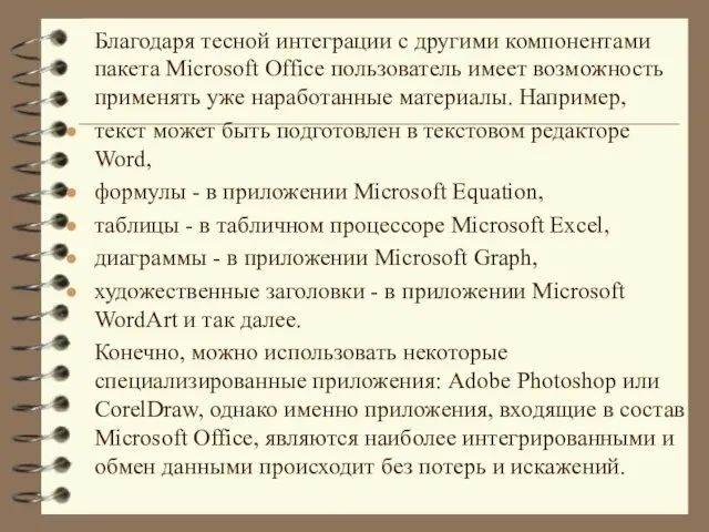 Благодаря тесной интеграции с другими компонентами пакета Microsoft Office пользователь имеет возможность