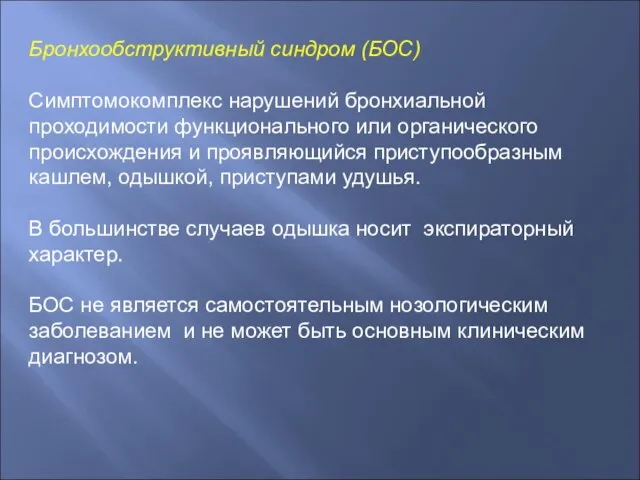 Бронхообструктивный синдром (БОС) Симптомокомплекс нарушений бронхиальной проходимости функционального или органического происхождения и