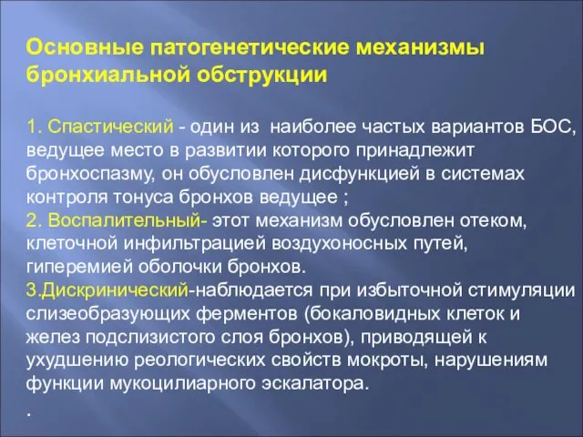 Основные патогенетические механизмы бронхиальной обструкции 1. Спастический - один из наиболее частых