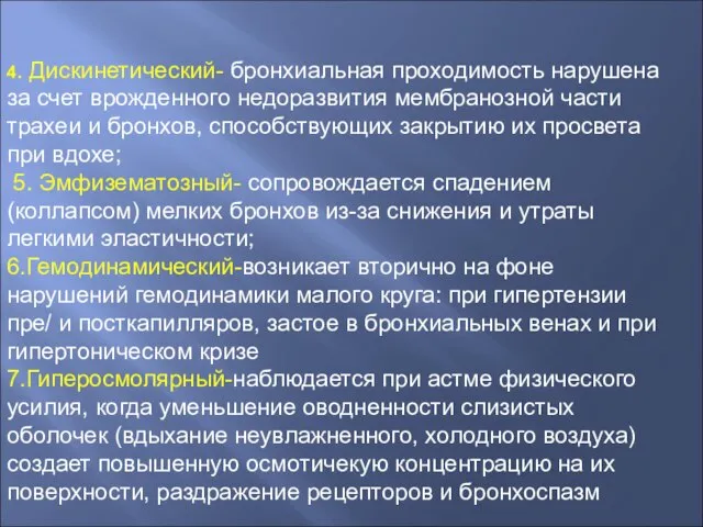 4. Дискинетический- бронхиальная проходимость нарушена за счет врожденного недоразвития мембранозной части трахеи