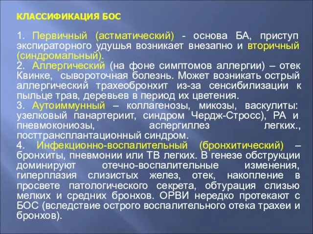 КЛАССИФИКАЦИЯ БОС 1. Первичный (астматический) - основа БА, приступ экспираторного удушья возникает