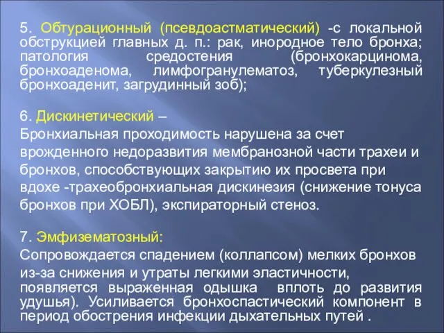 5. Обтурационный (псевдоастматический) -с локальной обструкцией главных д. п.: рак, инородное тело