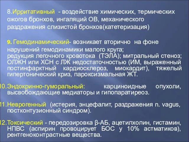 8.Ирритативный - воздействие химических, термических ожогов бронхов, ингаляций ОВ, механического раздражения слизистой