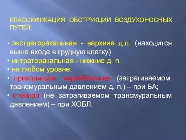 КЛАССИФИКАЦИЯ ОБСТРУКЦИИ ВОЗДУХОНОСНЫХ ПУТЕЙ: экстраторакальная - верхние д.п. (находится выше входа в