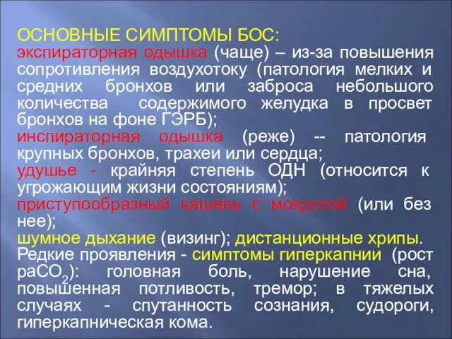 ОСНОВНЫЕ СИМПТОМЫ БОС: экспираторная одышка (чаще) – из-за повышения сопротивления воздухотоку (патология