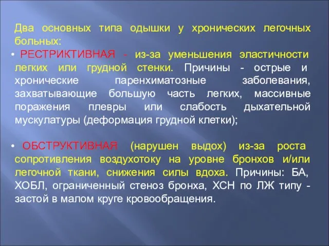 Два основных типа одышки у хронических легочных больных: РЕСТРИКТИВНАЯ - из-за уменьшения