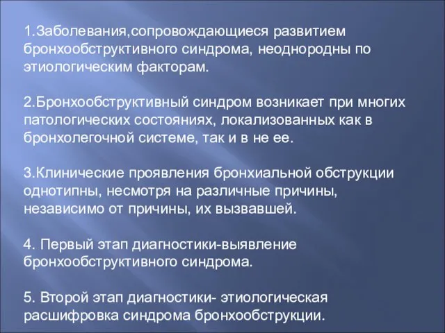 1.Заболевания,сопровождающиеся развитием бронхообструктивного синдрома, неоднородны по этиологическим факторам. 2.Бронхообструктивный синдром возникает при