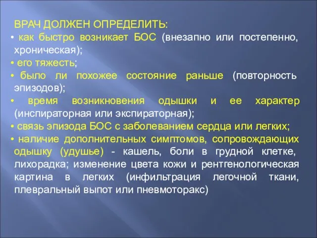 ВРАЧ ДОЛЖЕН ОПРЕДЕЛИТЬ: как быстро возникает БОС (внезапно или постепенно, хроническая); его