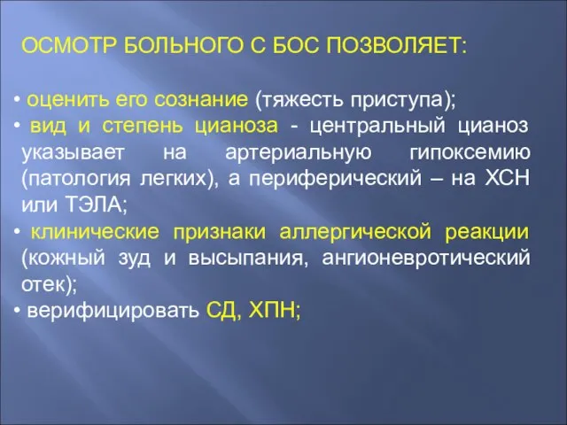 ОСМОТР БОЛЬНОГО С БОС ПОЗВОЛЯЕТ: оценить его сознание (тяжесть приступа); вид и