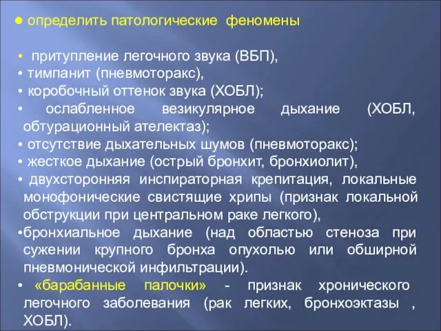 определить патологические феномены притупление легочного звука (ВБП), тимпанит (пневмоторакс), коробочный оттенок звука