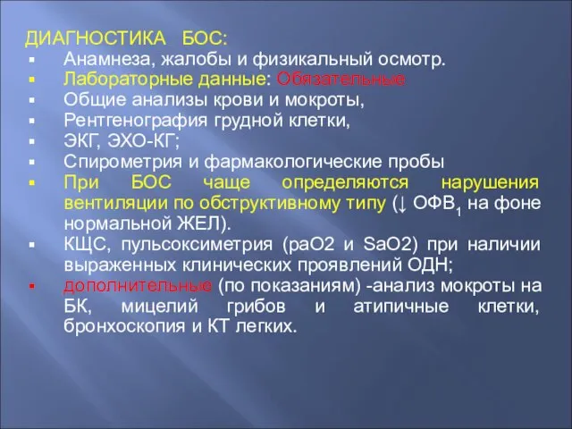 ДИАГНОСТИКА БОС: Анамнеза, жалобы и физикальный осмотр. Лабораторные данные: Обязательные Общие анализы