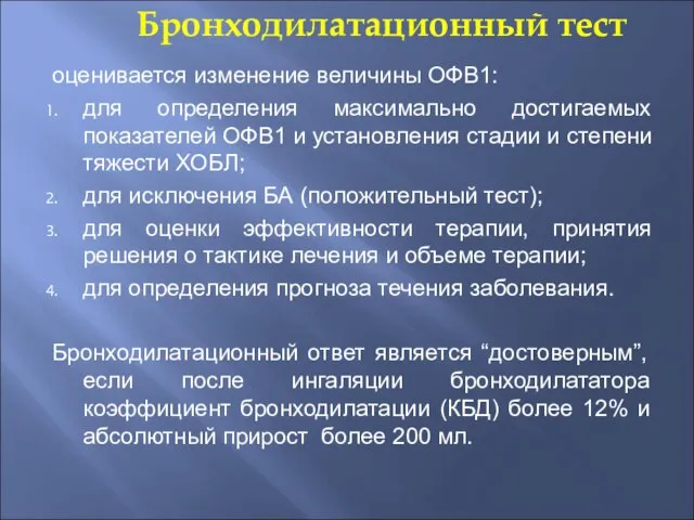 Бронходилатационный тест оценивается изменение величины ОФВ1: для определения максимально достигаемых показателей ОФВ1