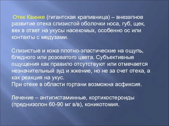 Отек Квинке (гигантская крапивница) – внезапное развитие отека слизистой оболочки носа, губ,