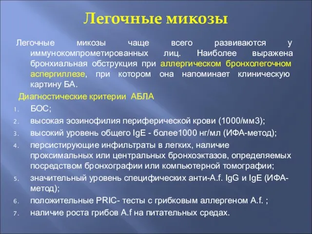 Легочные микозы Легочные микозы чаще всего развиваются у иммунокомпрометированных лиц. Наиболее выражена