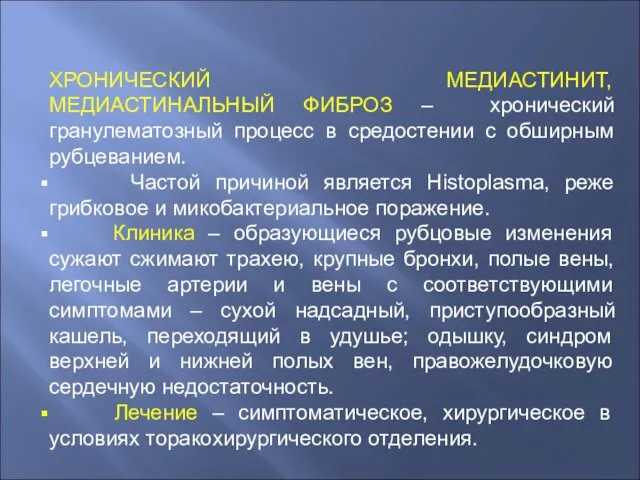 ХРОНИЧЕСКИЙ МЕДИАСТИНИТ, МЕДИАСТИНАЛЬНЫЙ ФИБРОЗ – хронический гранулематозный процесс в средостении с обширным