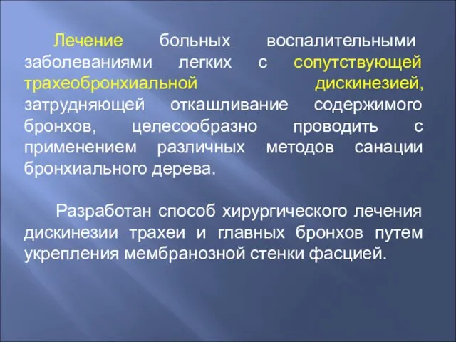 Лечение больных воспалительными заболеваниями легких с сопутствующей трахеобронхиальной дискинезией, затрудняющей откашливание содержимого