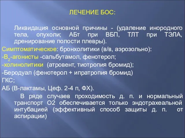 ЛЕЧЕНИЕ БОС: Ликвидация основной причины - (удаление инородного тела, опухоли; АБт при