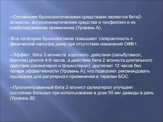 --Основными бронхолитическими средствами являются бета2-агонисты, антихолинергические средства и теофиллин и их комбинированное