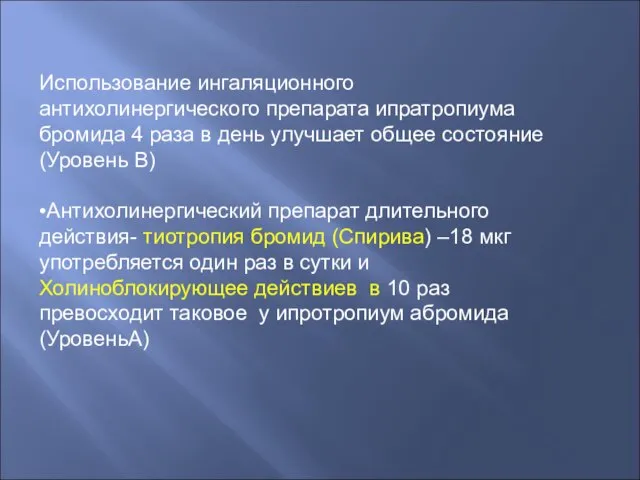 Использование ингаляционного антихолинергического препарата ипратропиума бромида 4 раза в день улучшает общее