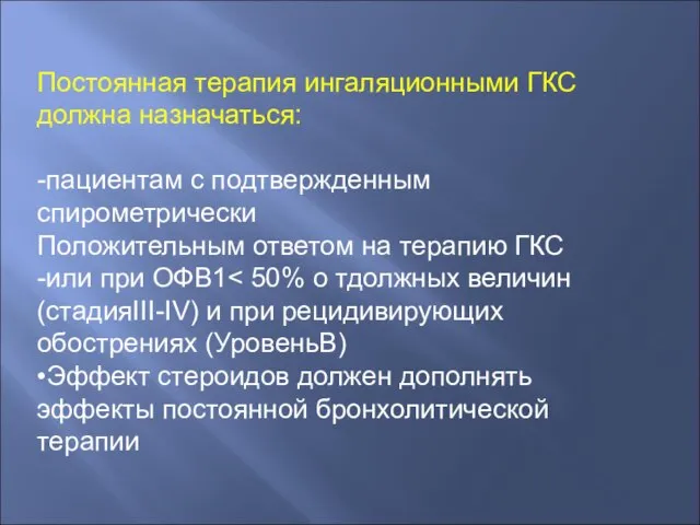 Постоянная терапия ингаляционными ГКС должна назначаться: -пациентам с подтвержденным спирометрически Положительным ответом