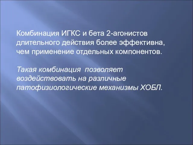 Комбинация ИГКС и бета 2-агонистов длительного действия более эффективна, чем применение отдельных