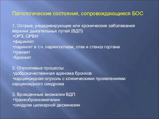 Патологические состояния, сопровождающиеся БОС 1. Острые, рецидивирующие или хронические заболевания верхних дыхательных