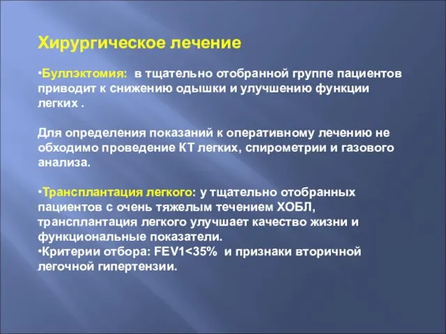 Хирургическое лечение •Буллэктомия: в тщательно отобранной группе пациентов приводит к снижению одышки