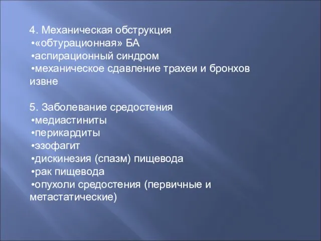 4. Механическая обструкция «обтурационная» БА аспирационный синдром механическое сдавление трахеи и бронхов