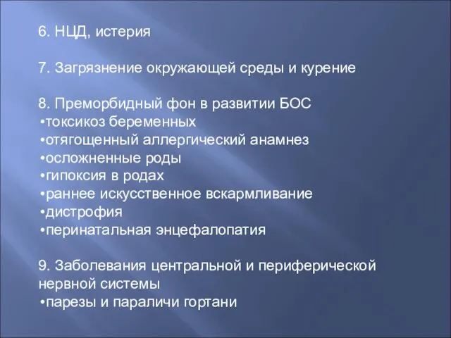 6. НЦД, истерия 7. Загрязнение окружающей среды и курение 8. Преморбидный фон