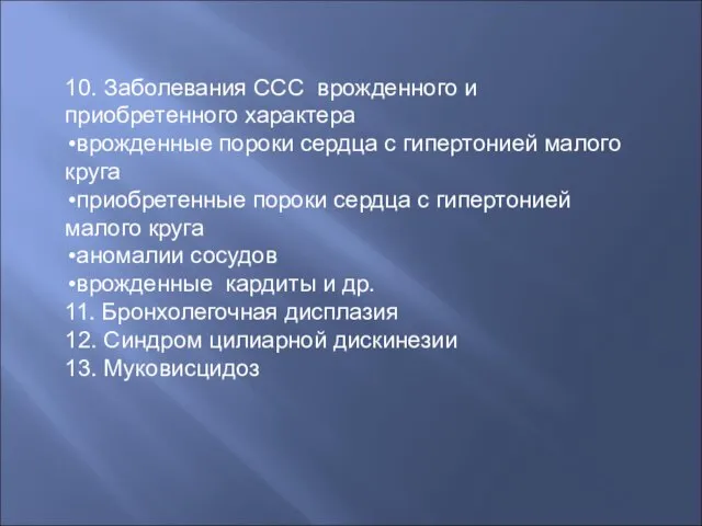 10. Заболевания ССС врожденного и приобретенного характера врожденные пороки сердца с гипертонией