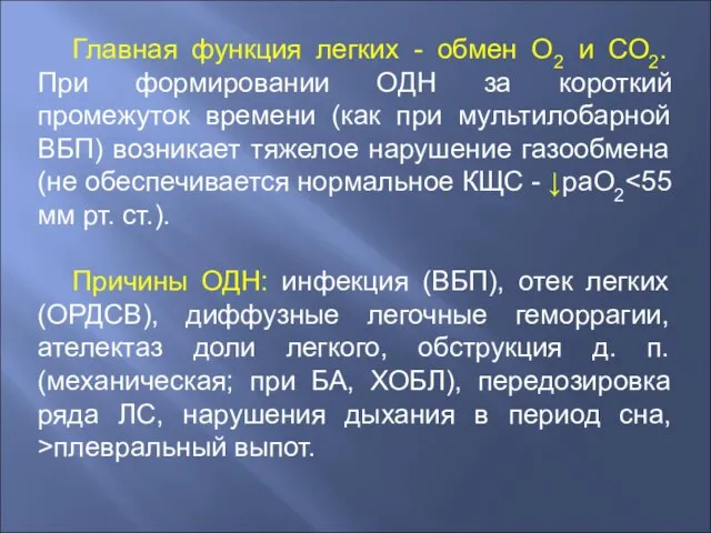 Главная функция легких - обмен О2 и СО2. При формировании ОДН за