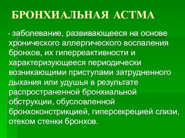 БРОНХИАЛЬНАЯ АСТМА - заболевание, развивающееся на основе хронического аллергического воспаления бронхов, их