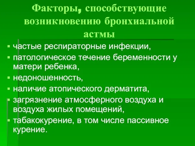 Факторы, способствующие возникновению бронхиальной астмы частые респираторные инфекции, патологическое течение беременности у