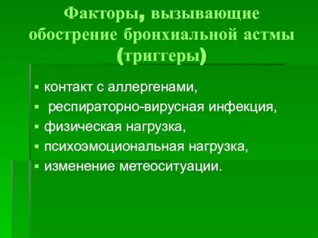 Факторы, вызывающие обострение бронхиальной астмы (триггеры) контакт с аллергенами, респираторно-вирусная инфекция, физическая