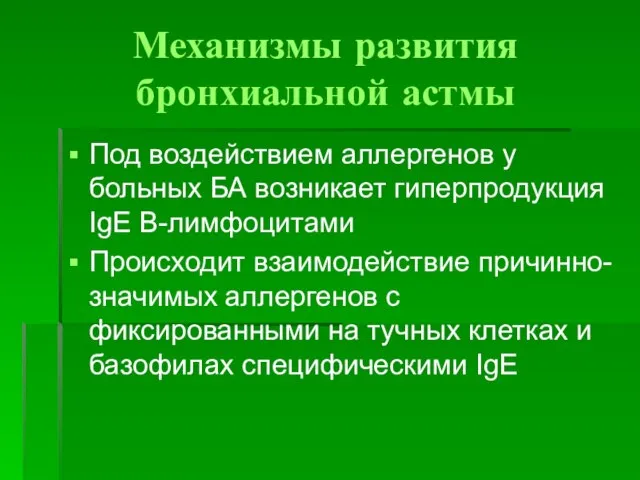 Механизмы развития бронхиальной астмы Под воздействием аллергенов у больных БА возникает гиперпродукция