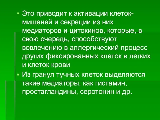 Это приводит к активации клеток-мишеней и секреции из них медиаторов и цитокинов,