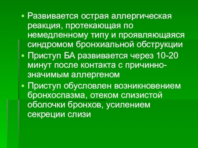 Развивается острая аллергическая реакция, протекающая по немедленному типу и проявляющаяся синдромом бронхиальной