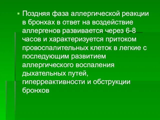 Поздняя фаза аллергической реакции в бронхах в ответ на воздействие аллергенов развивается