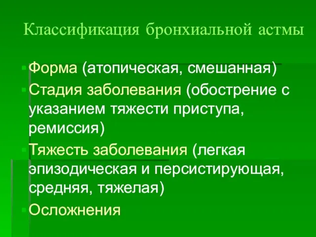 Классификация бронхиальной астмы Форма (атопическая, смешанная) Стадия заболевания (обострение с указанием тяжести