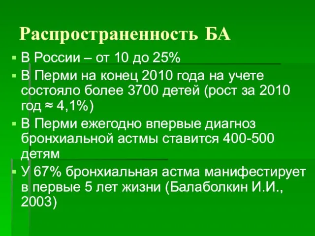 Распространенность БА В России – от 10 до 25% В Перми на