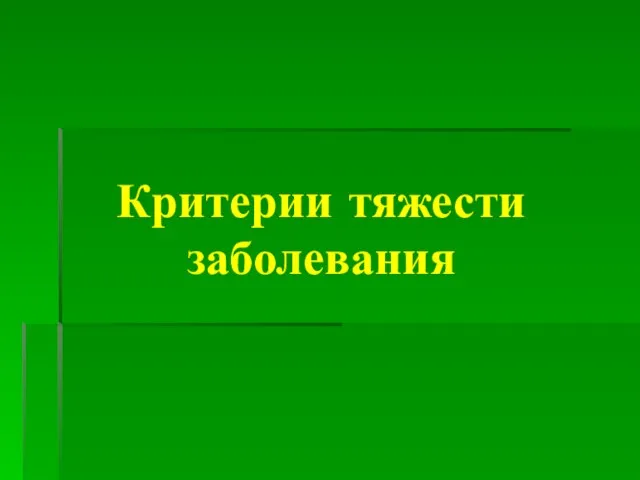 Критерии тяжести заболевания