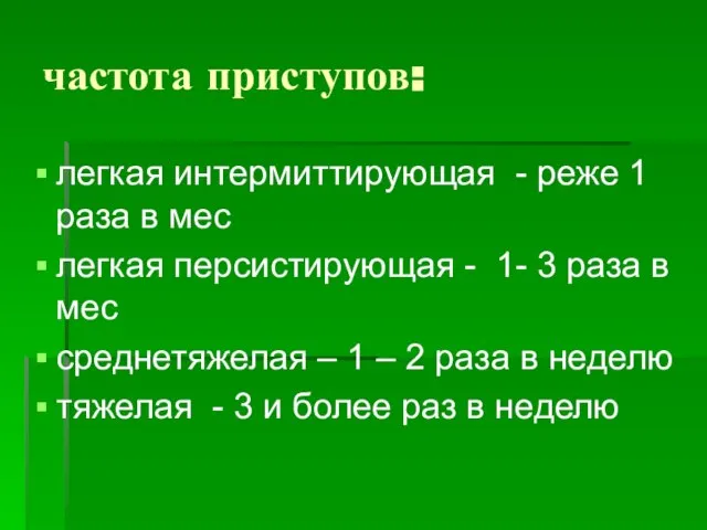 частота приступов: легкая интермиттирующая - реже 1 раза в мес легкая персистирующая