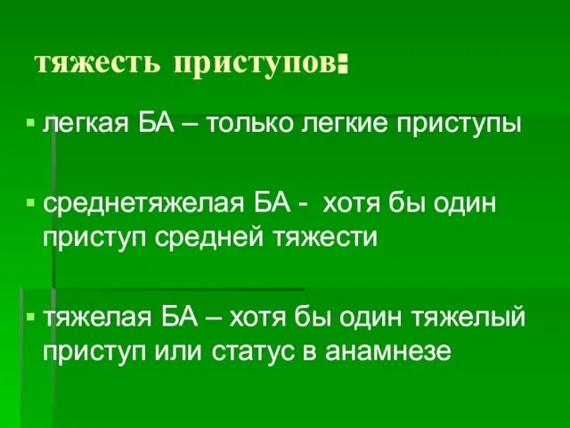 тяжесть приступов: легкая БА – только легкие приступы среднетяжелая БА - хотя