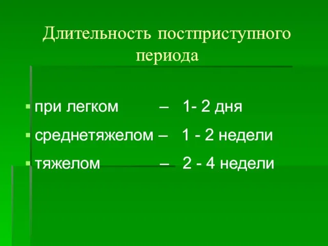 Длительность постприступного периода при легком – 1- 2 дня среднетяжелом – 1