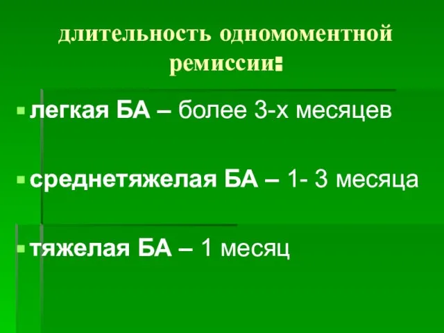 длительность одномоментной ремиссии: легкая БА – более 3-х месяцев среднетяжелая БА –