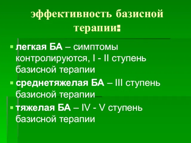 эффективность базисной терапии: легкая БА – симптомы контролируются, I - II ступень